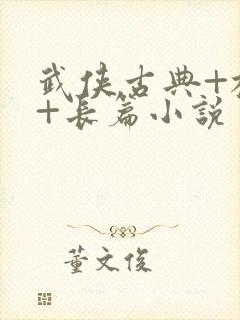 武侠古典+校园+长篇小说封面