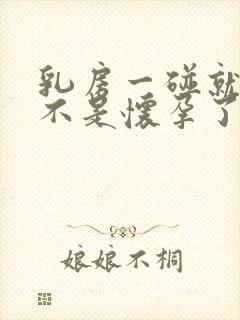 乳房一碰就疼是不是怀孕了