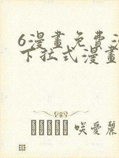 6漫画免费漫画下拉式漫画