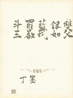 斗罗蓝银双生唐三敬我如父封面