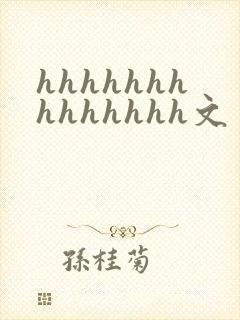 hhhhhhhhhhhhhh文