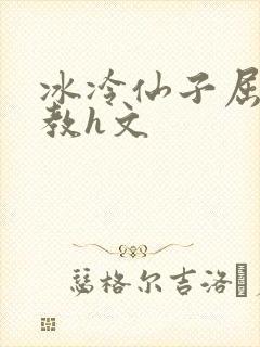 冰冷仙子屈辱调教h文