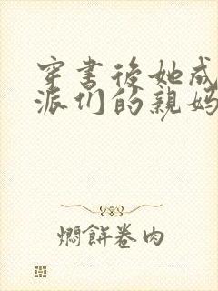 穿书后她成了反派们的亲妈小说封面