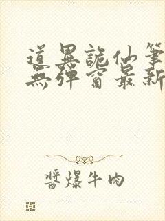 道异诡仙笔趣阁无弹窗最新章节更新