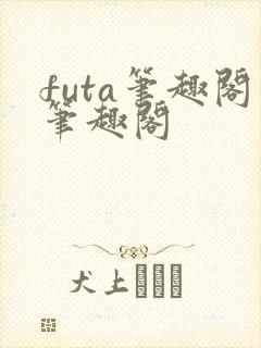 futa笔趣阁笔趣阁