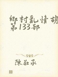 乡村乱情胡秀英第133部封面