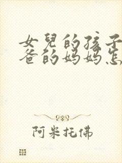 女儿的孩子叫爸爸的妈妈怎么称呼