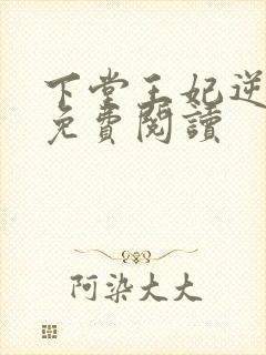 下堂王妃逆袭记免费阅读