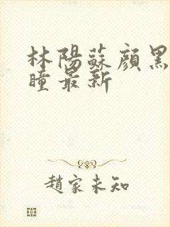 林阳苏颜黑夜的瞳最新