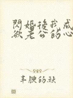 闪婚后我成了禁欲老公的心尖