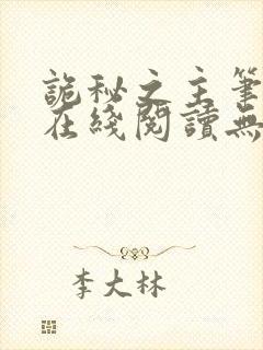 诡秘之主笔趣阁在线阅读无弹窗