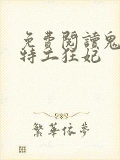 免费阅读鬼王的特工狂妃