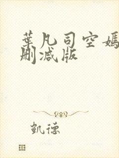 叶凡司空嫣然无删减版封面