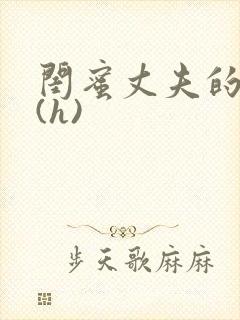 闺蜜丈夫的疯狂(h)