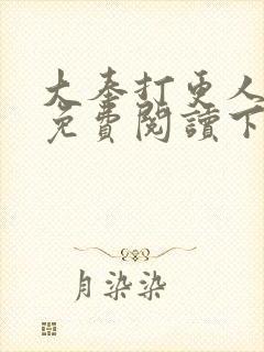 大奉打更人漫画免费阅读下拉式看漫画六漫画