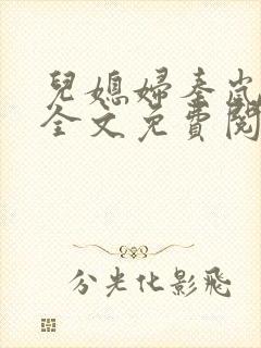 儿媳妇秦岚小说全文免费阅读最新章节