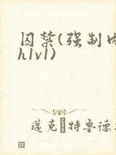 囚禁(强制肉高h1v1)