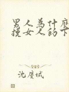 男人为什么喜欢摸女人的下体