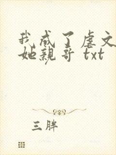 我成了虐文女主她亲哥 txt