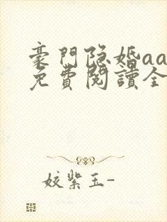 豪门隐婚aa制免费阅读全文