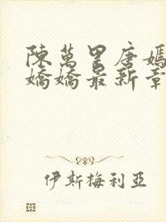 陈万里唐嫣然宋娇娇最新章节更新免费阅读