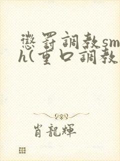 惩罚调教sm h(重口调教)