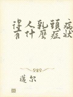 得人乳头病毒都有什么症状封面