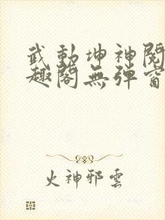 武动坤神阅读笔趣阁无弹窗封面