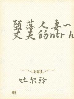 堕落人妻~背着丈夫的ntr h