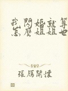 我闪婚就算了,怎么姐姐也小说