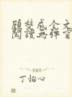 顾双成全文免费阅读无弹窗