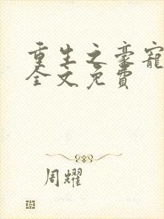 重生之豪宠娇妻全文免费