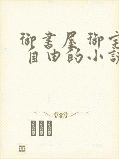 御书屋 御宅屋 自由的小说阅读网封面