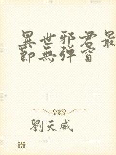 异世邪君最新章节无弹窗