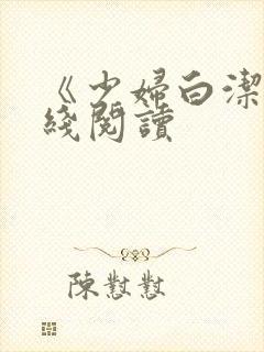 《少妇白洁》在线阅读