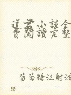 道君小说全文免费阅读完整版