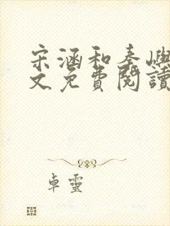 宋涵和秦屿宁全文免费阅读笔趣阁