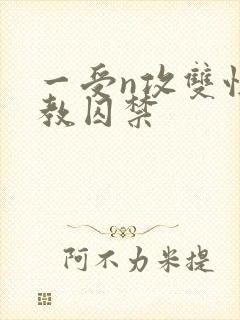 一受n攻双性调教囚禁