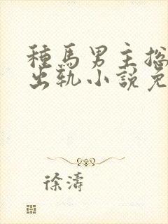 种马男主总是在出轨小说免费阅读封面