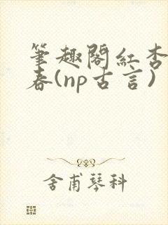 笔趣阁红杏枝头春(np古言)