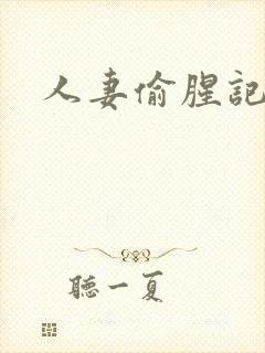 人妻偷腥记小说