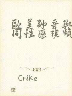 欧美帅哥与帅哥同性恋视频