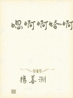 嗯啊啊哈啊不要