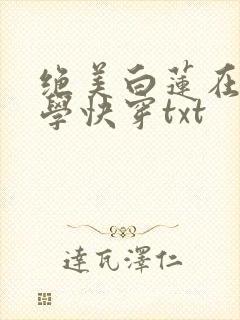 绝美白莲在线教学快穿txt封面