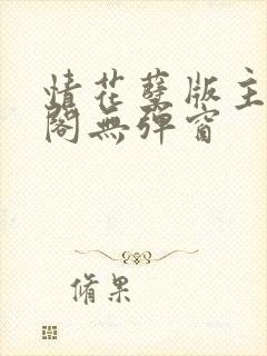 情花孽版主笔趣阁无弹窗