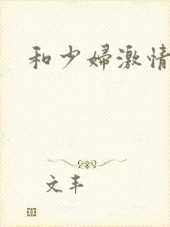 和少妇激情小说封面