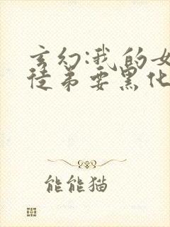 玄幻:我的女帝徒弟要黑化漫画