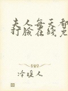 夫人每天都在线打脸在线免费阅读