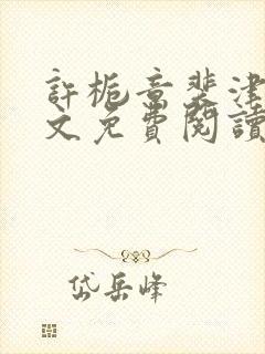 许栀意裴津南全文免费阅读笔趣阁