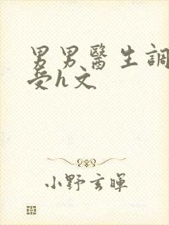 男男医生调教小受h文